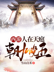 西游人在天庭朝九晚五在线听