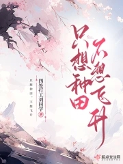 只想种田 不想赚钱